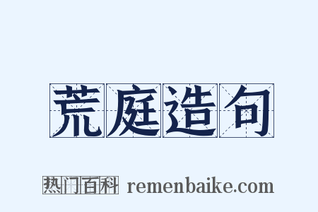 荒庭造句是什么意思的图片